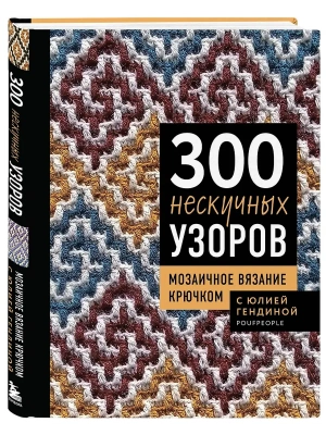 300 нескучных узоров. Мозаичное вязание крючком с Юлией Гендиной- купить в магазине Кассандра, фото, 9785042300615, 