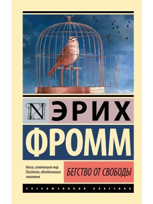 Бегство от свободы (новый перевод)- купить в магазине Кассандра, фото, 9785170916818, 