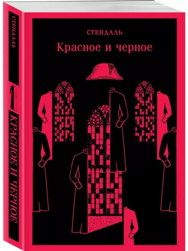Красное и черное- купить в магазине Кассандра, фото, 9785041929046, 