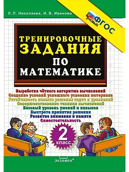 5000.Тренировочные задания по математике 2кл.ФГОС НОВЫЙ - купить в магазине Кассандра, фото, 9785377212744, 