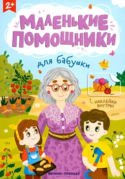 Для бабушки: книжка с наклейками - купить в магазине Кассандра, фото, , 