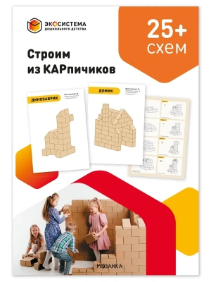 Строим из КАРпичиков. Схемы сборки моделей. Методическое пособие — фото, ISBN 9785431549090