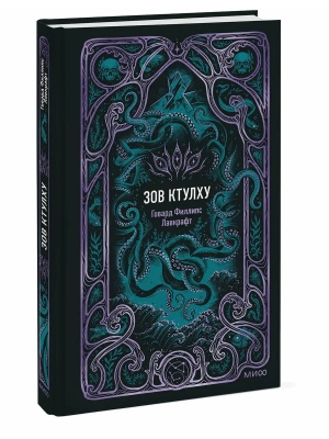 Зов Ктулху. Вечные истории- купить в магазине Кассандра, фото, 9785002507757, 