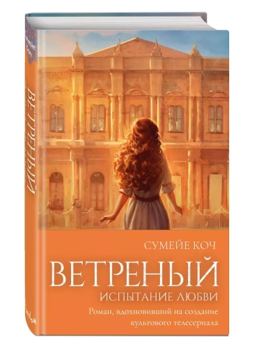 Ветреный. Испытание любви (#2)- купить в магазине Кассандра, фото, 9785041931650, 