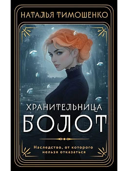 Хранительница болот - купить в магазине Кассандра, фото, 9785042100376, 