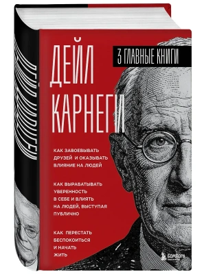 Как завоевывать друзей и оказывать влияние на людей. Три книги в одной.- купить в магазине Кассандра, фото, 9785042327292, 