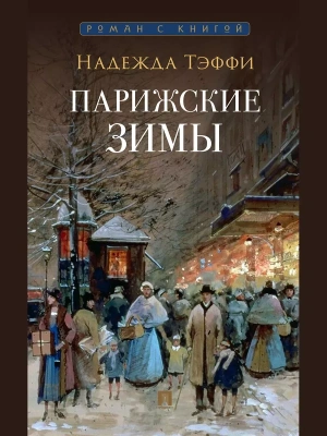 Парижские зимы- купить в магазине Кассандра, фото, 9785392451500, 