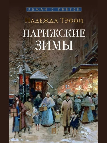 Парижские зимы- купить в магазине Кассандра, фото, 9785392451500, 