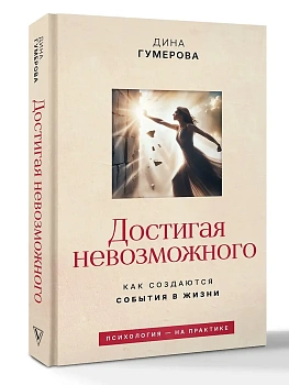 Достигая невозможного. Как создаются события в жизни - купить в магазине Кассандра, фото, , 