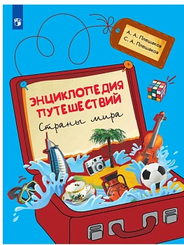 Энциклопедия путешествий. Страны мира. Книга для учащихся начальных классов Школа России - купить в магазине Кассандра, фото, 9785091343908, 