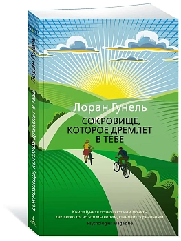 Сокровище, которое дремлет в тебе (мягк/обл.) - купить в магазине Кассандра, фото, 9785389207431, 