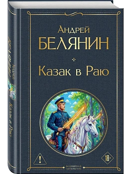 Казак в Раю (Казак #1) - купить в магазине Кассандра, фото, 9785042424250, 