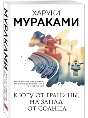 К югу от границы, на запад от солнца- купить в магазине Кассандра, фото, 9785041554934, 