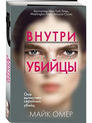 Внутри убийцы- купить в магазине Кассандра, фото, 9785041102272, 