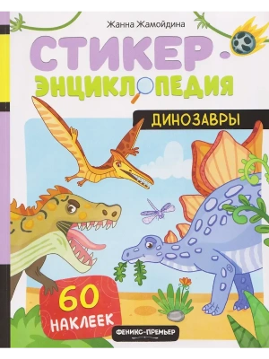 Динозавры: книжка со стикерами — фото, ISBN 9785222455623
