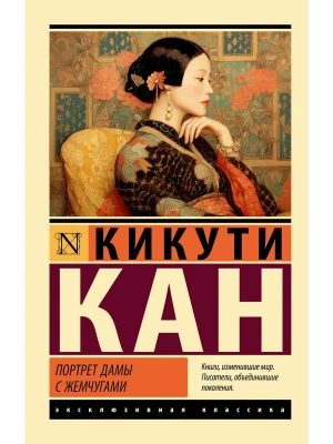 Портрет дамы с жемчугами- купить в магазине Кассандра, фото, 9785171800154, 