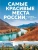 Самые красивые места России, от которых захватывает дух- купить в магазине Кассандра, фото, 9785041539672, 
