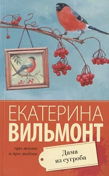 Дама из сугроба - купить в магазине Кассандра, фото, 9785171173685, 