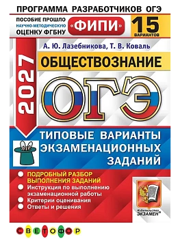 ОГЭ ФИПИ 2027. 15 ТВЭЗ. ОБЩЕСТВОЗНАНИЕ. 15 ВАРИАНТОВ. ТИПОВЫЕ ВАРИАНТЫ ЭКЗАМЕНАЦИОННЫХ ЗАДАНИЙ — фото, ISBN 9785377230502
