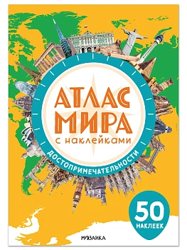 Атлас мира с наклейками. Достопримечательности - купить в магазине Кассандра, фото, , 