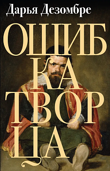 Ошибка Творца - купить в магазине Кассандра, фото, 9785041053949, 