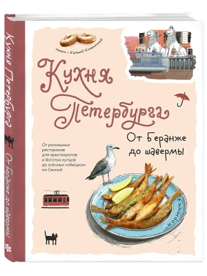 Кухня Петербурга. От Беранже до шавермы- купить в магазине Кассандра, фото, 9785042080319, 
