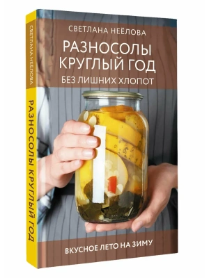 Разносолы круглый год без лишних хлопот- купить в магазине Кассандра, фото, 9785171857585, 