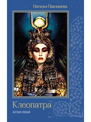 Клеопатра. Богиня любви- купить в магазине Кассандра, фото, 9785604091456, 