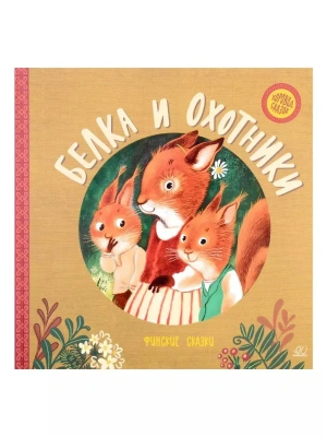 Белка и охотники. Финские сказки.- купить в магазине Кассандра, фото, , 