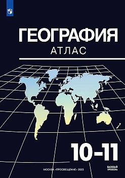 Атлас по географии 10-11кл. (к Максаковскому).2025 Новые территории. — фото, ISBN 9785091206258