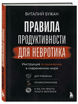 Правила продуктивности для невротика. Инструкция по выживанию в современном мире для тревожных, прокрастинаторов и тех, кто просто устал и запутался - купить в магазине Кассандра, фото, 9785041950231, 