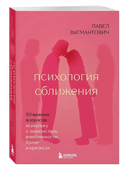 Психология сближения. 50 важных вопросов психологу о знакомствах, влюбленности, браке и кризисах - купить в магазине Кассандра, фото, 9785042223037, 