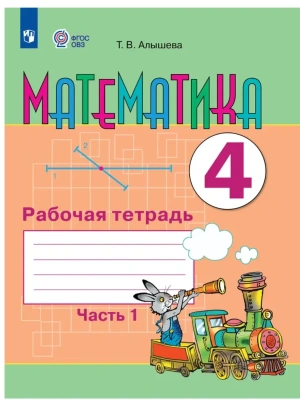 Математика. 4 класс. Рабочая тетрадь. В 2 частях. Часть 1 (для обучающихся с интеллектуальными нарушениями)- купить в магазине Кассандра, фото, , 