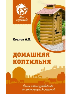 Домашняя коптильня. Самое полное руководство: от конструкции до рецептов — фото, ISBN 9785171526511