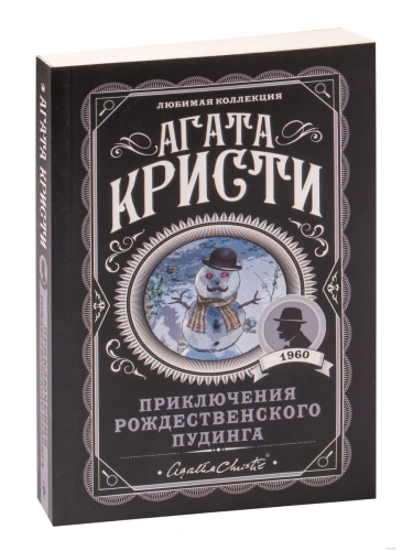 Приключения рождественского пудинга- купить в магазине Кассандра, фото, 9785041089405, 