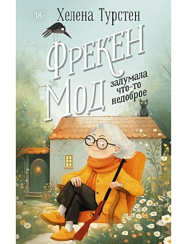 Фрекен Мод задумала что-то недоброе - купить в магазине Кассандра, фото, 9785171711313, 