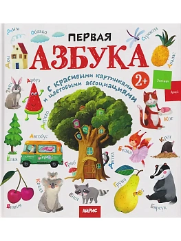 Развивай-ка. Первая азбука с цветовыми ассоциациями 2+ - купить в магазине Кассандра, фото, 9785811289677, 