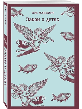 Закон о детях - купить в магазине Кассандра, фото, 9785042160547, 