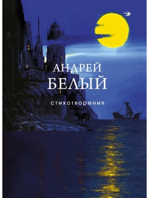 Стихотворения- купить в магазине Кассандра, фото, 9785042173622, 