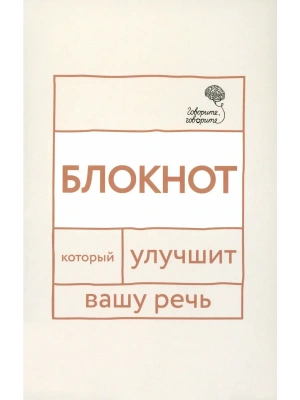 Говорите, говорите: блокнот, который улучшит вашу речь- купить в магазине Кассандра, фото, 9785370056260, 