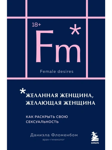Желанная женщина, желающая женщина. Как раскрыть свою сексуальность (карманный формат)- купить в магазине Кассандра, фото, 9785042190933, 