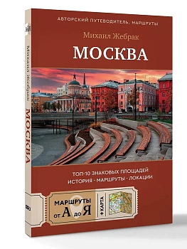 Москва. Топ-10 знаковых площадей. История, маршруты, локации - купить в магазине Кассандра, фото, 9785171842383, 