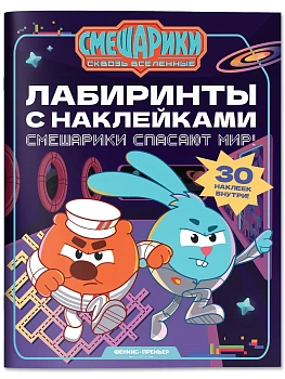 Смешарики спасают мир!: лабиринты с наклейками — фото, ISBN 9785222497289