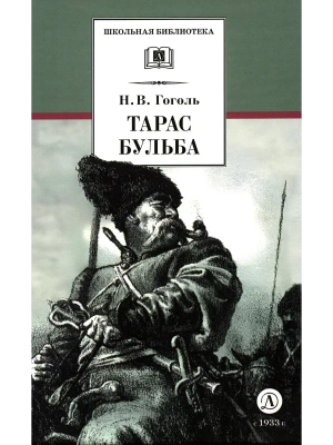 Тарас Бульба- купить в магазине Кассандра, фото, 9785080076121, 