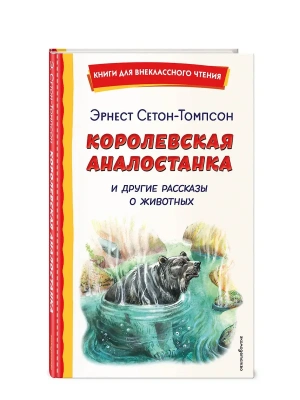 Королевская Аналостанка и другие рассказы о животных (ил. В. Канивца)- купить в магазине Кассандра, фото, 9785042332869, 