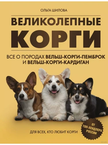 Великолепные корги. Все о породах вельш-корги-пемброк и вельш-корги-кардиган- купить в магазине Кассандра, фото, 9785699926459, 