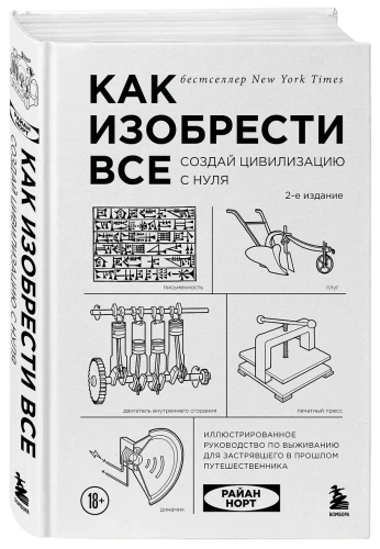 Как изобрести все. Создай цивилизацию с нуля- купить в магазине Кассандра, фото, 9785042283123, 