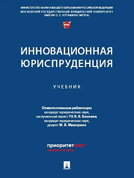 Инновационная юриспруденция. Уч.-М.:Проспект,2025. — фото, ISBN 9785392439300