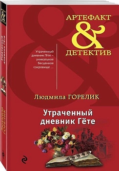 Утраченный дневник Гете - купить в магазине Кассандра, фото, 9785040985791, 