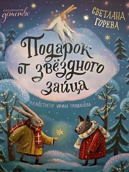 Подарок от звёздного зайца - купить в магазине Кассандра, фото, 9785222450291, 